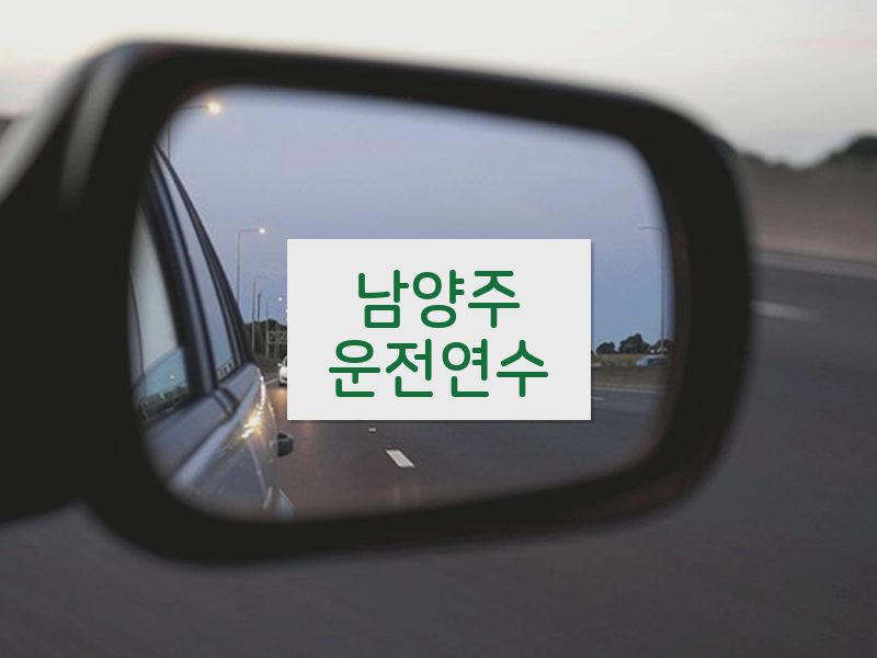 남양주운전연수 후기