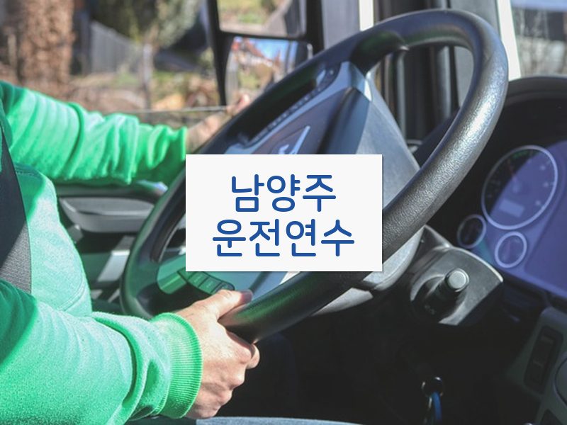 남양주운전연수 후기