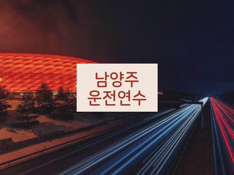 남양주운전연수 후기