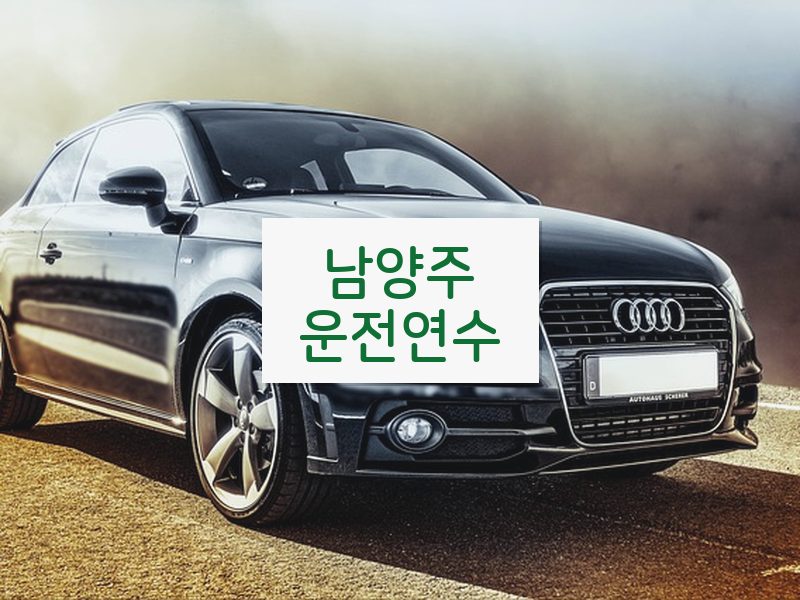 남양주운전연수 후기