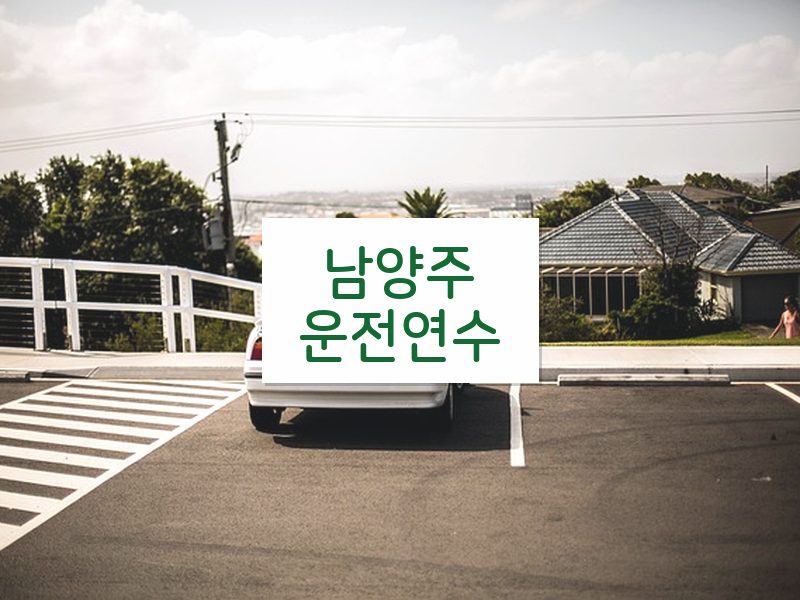 남양주운전연수 후기