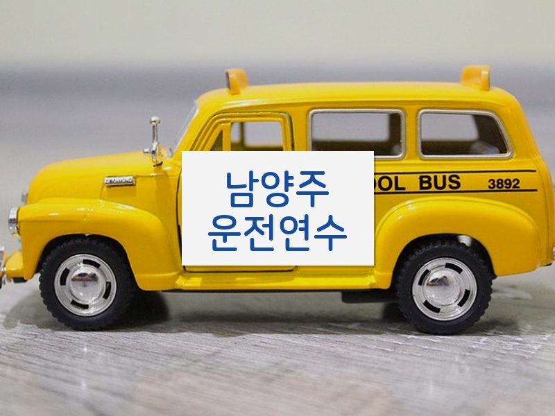 남양주운전연수 후기