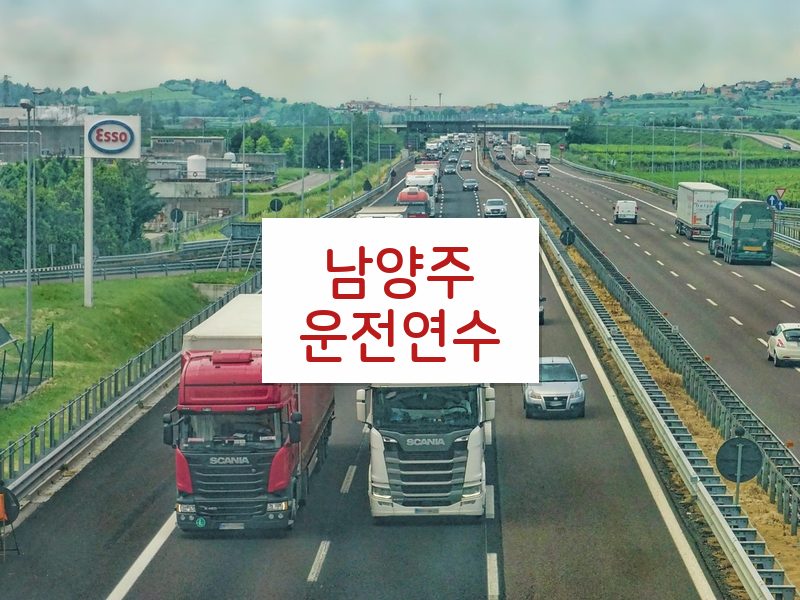 남양주운전연수 후기