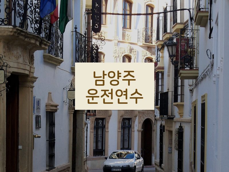 남양주운전연수 후기