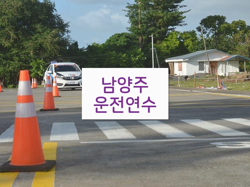 남양주운전연수 후기