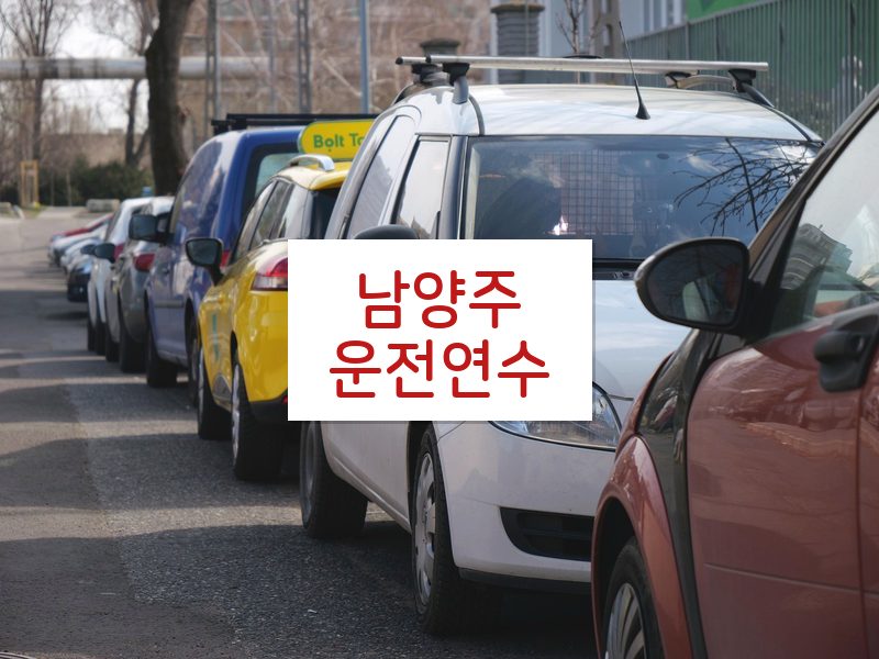 남양주운전연수 후기