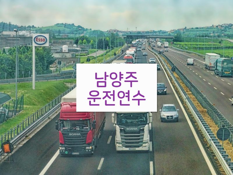 남양주운전연수 후기