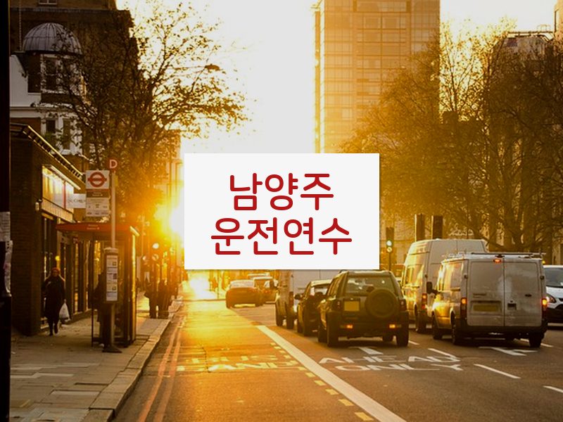 남양주운전연수 후기
