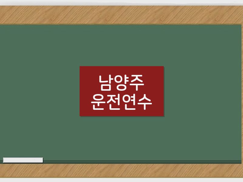 남양주운전연수 후기
