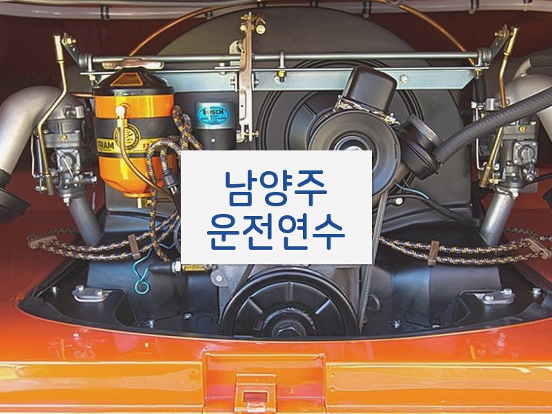 남양주운전연수 후기