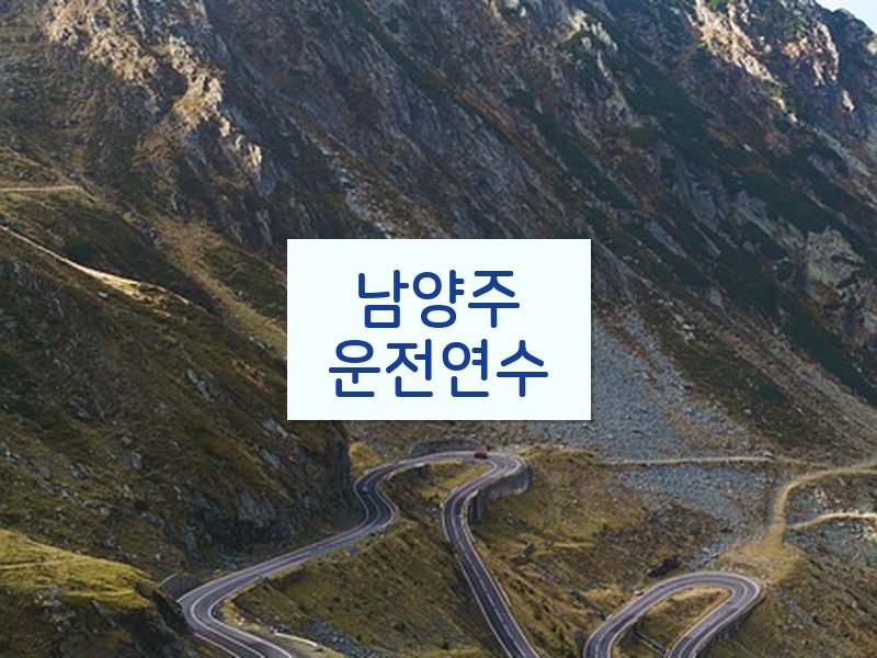 남양주운전연수 후기