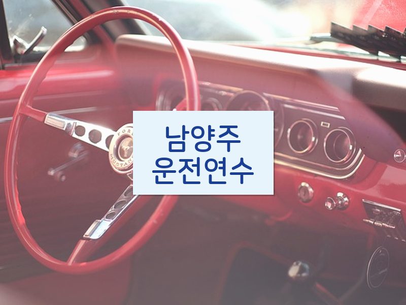 남양주운전연수 후기