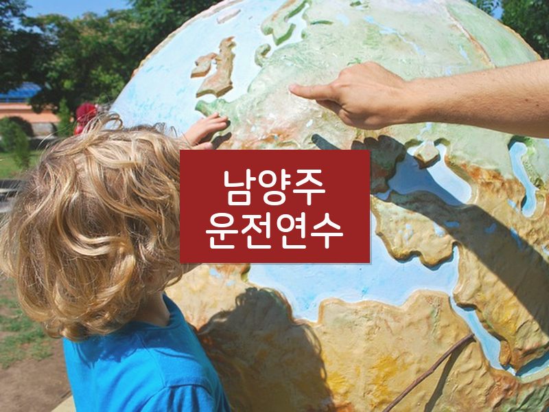 남양주운전연수 후기