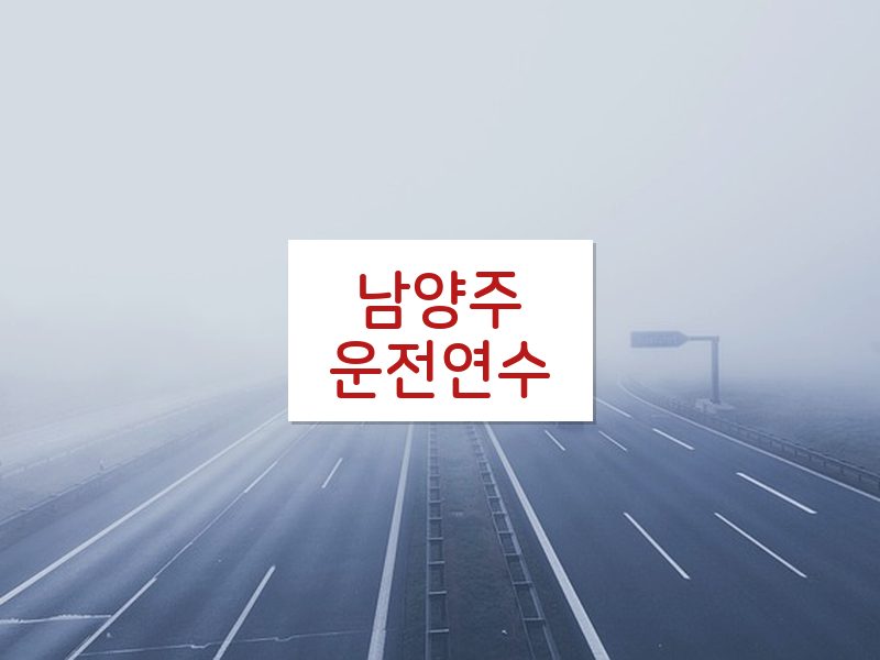 남양주운전연수 후기