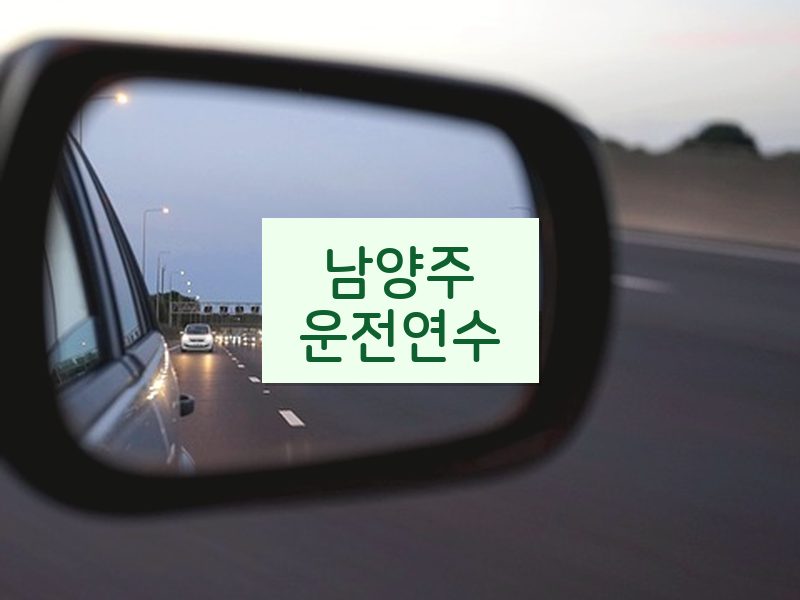 남양주운전연수 후기