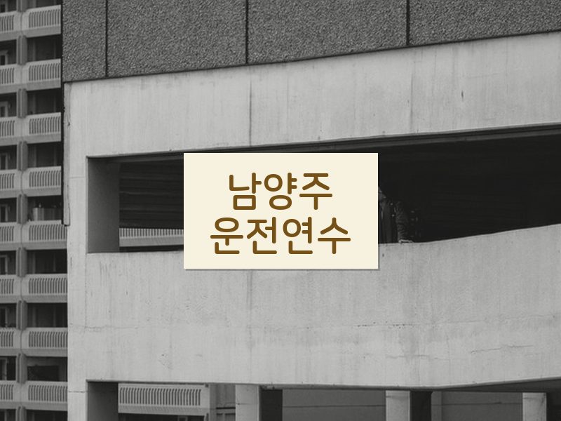 남양주운전연수 후기
