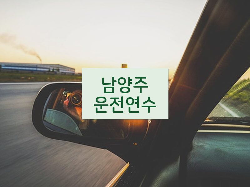 남양주운전연수 후기