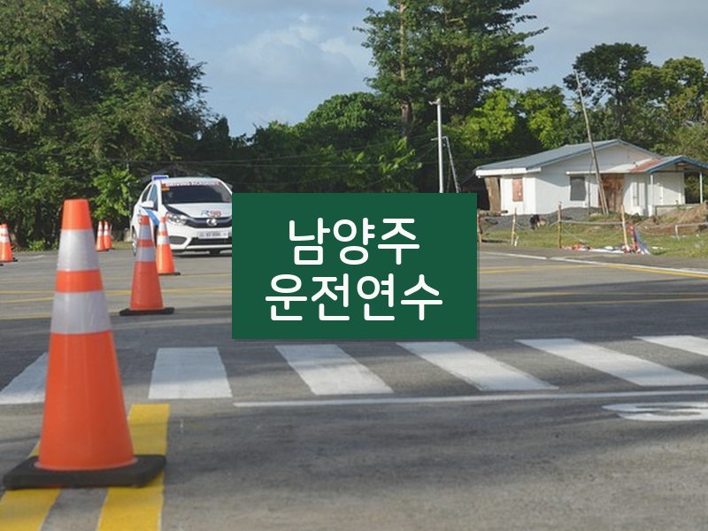남양주운전연수 후기