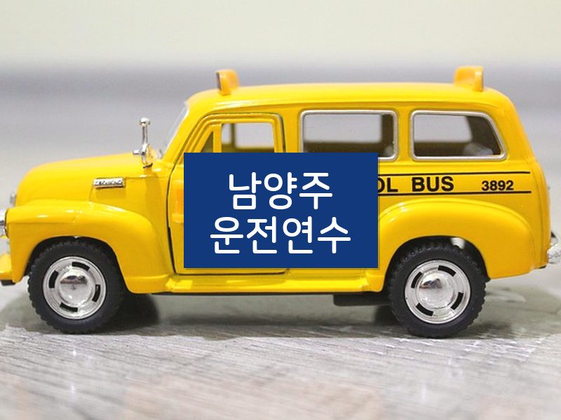 남양주운전연수 후기