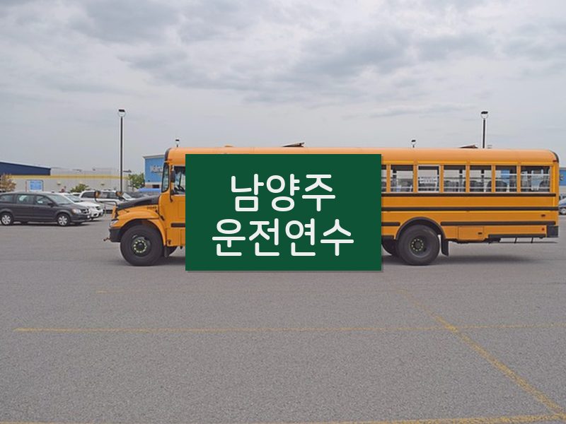 남양주운전연수 후기