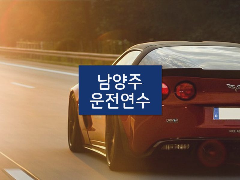 남양주운전연수 후기
