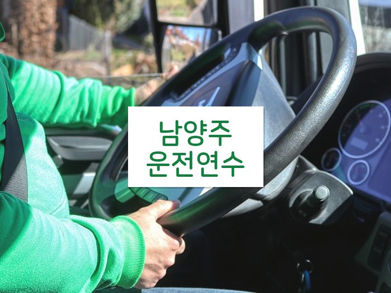 남양주운전연수 후기