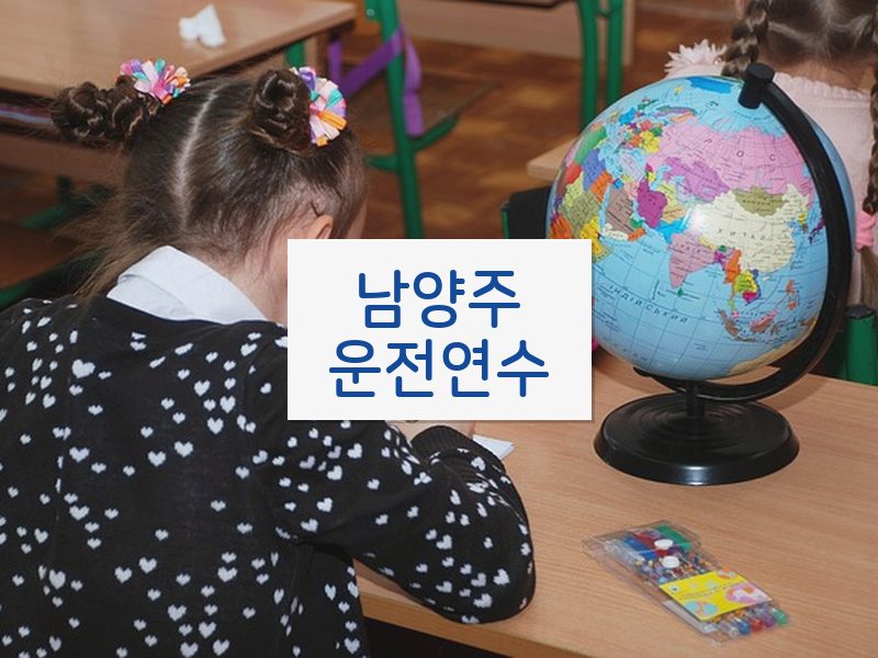 남양주운전연수 후기