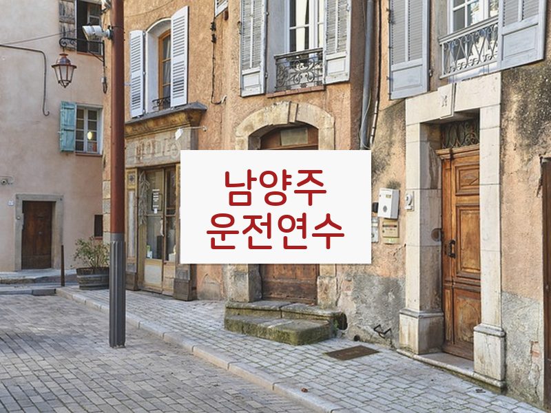남양주운전연수 후기