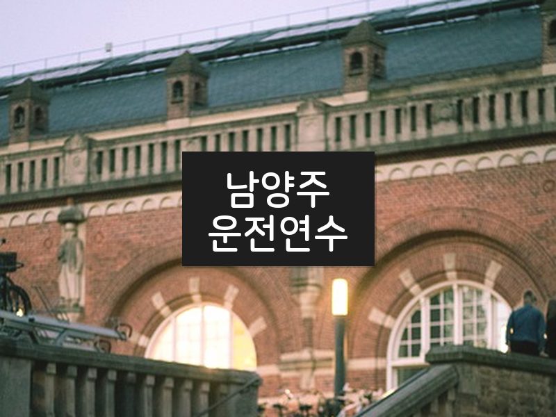 남양주운전연수 후기