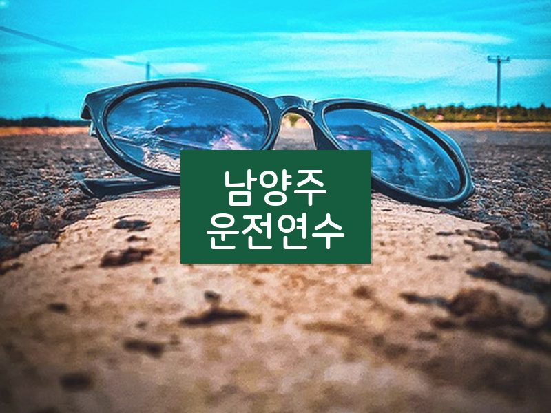 남양주운전연수 후기