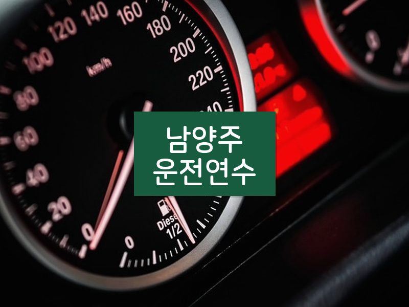 남양주운전연수 후기