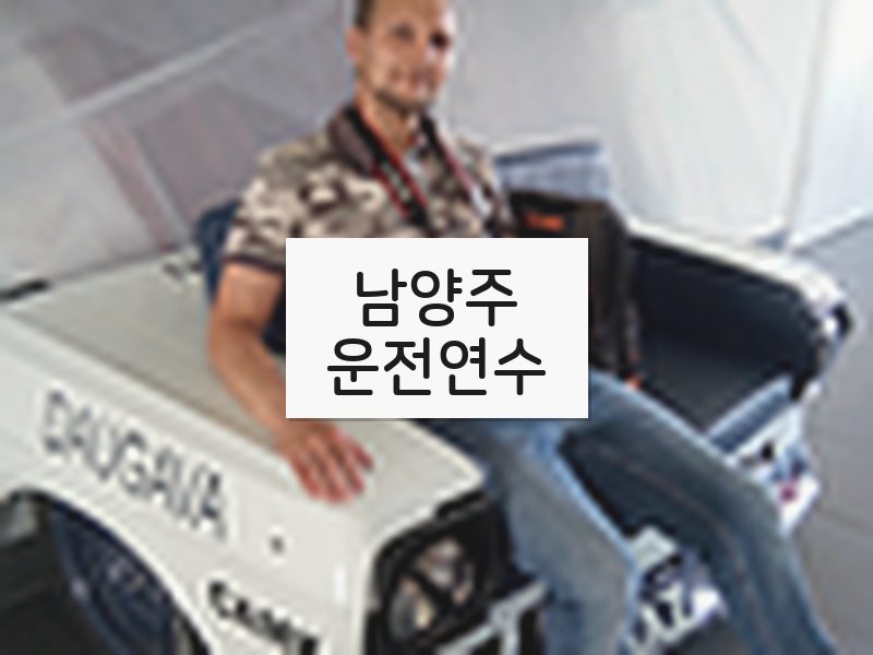 남양주운전연수 후기