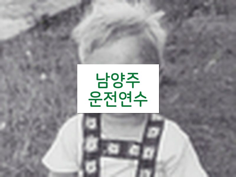 남양주운전연수 후기