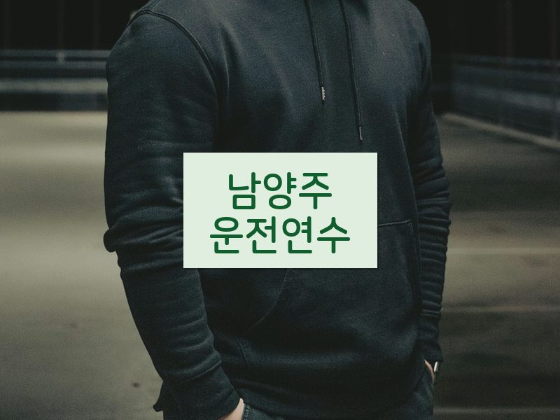 남양주운전연수 후기