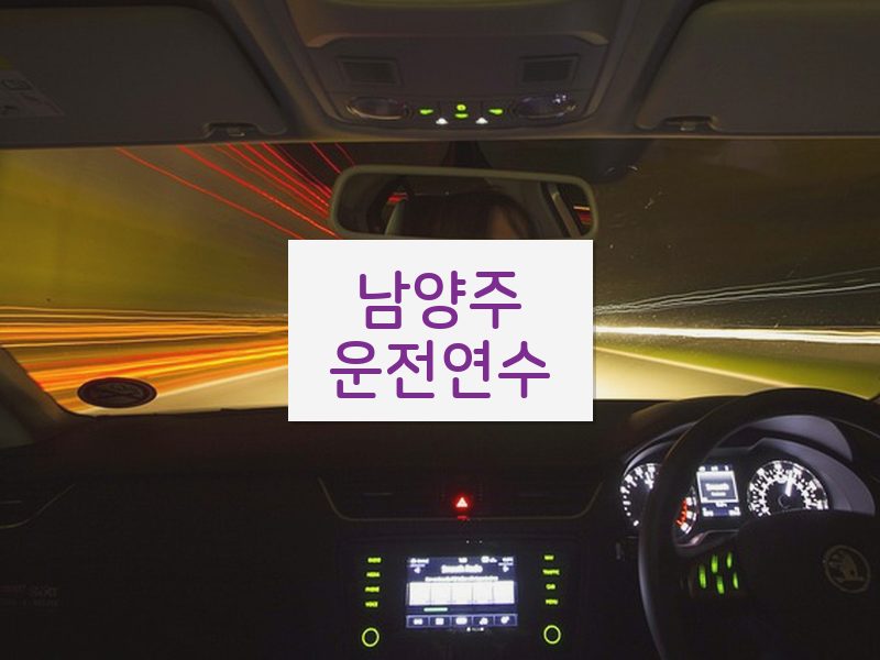 남양주운전연수 후기