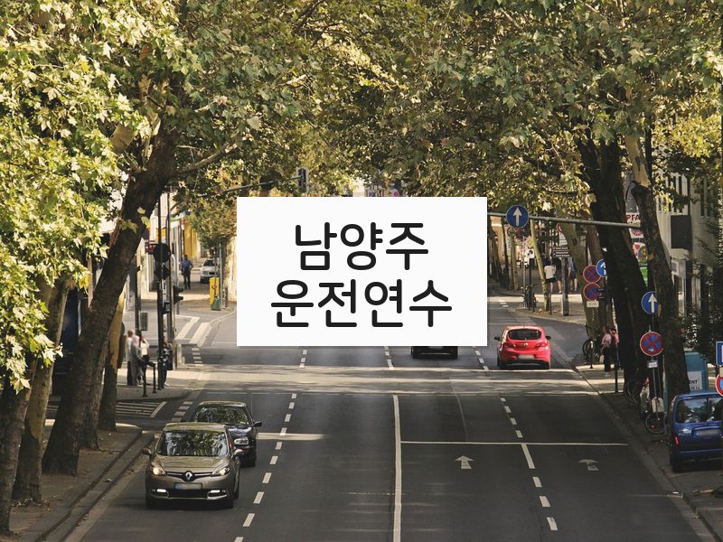 남양주운전연수 후기