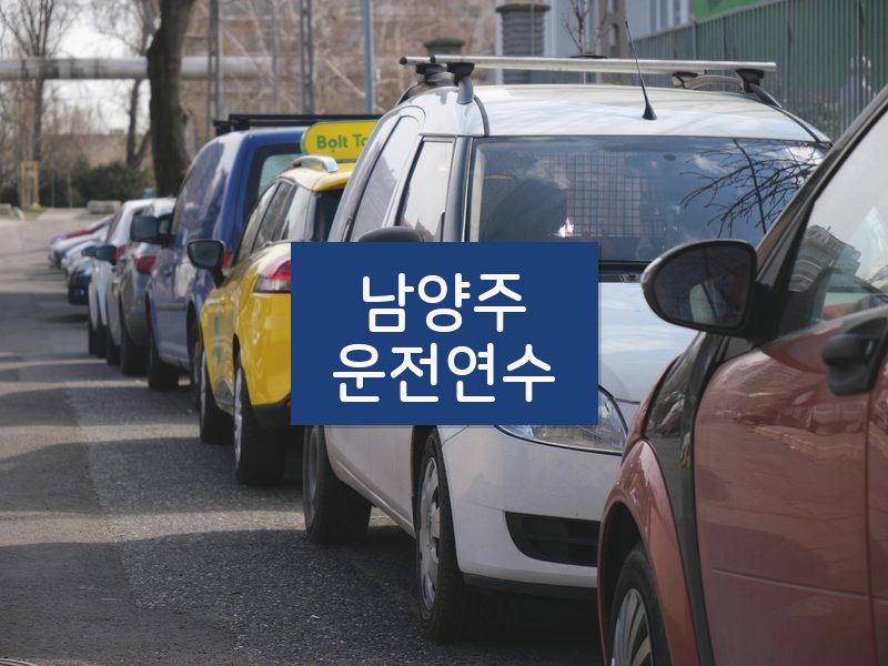 남양주운전연수 후기
