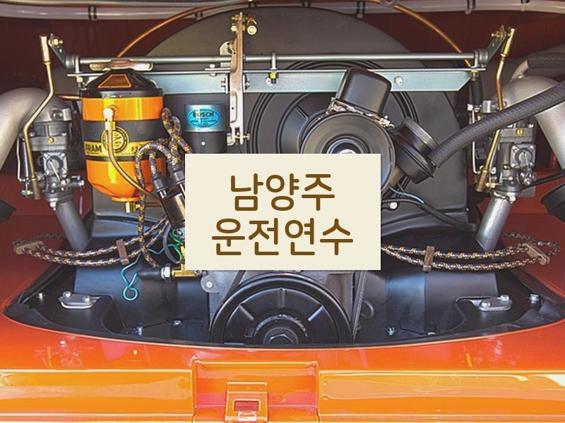 남양주운전연수 후기
