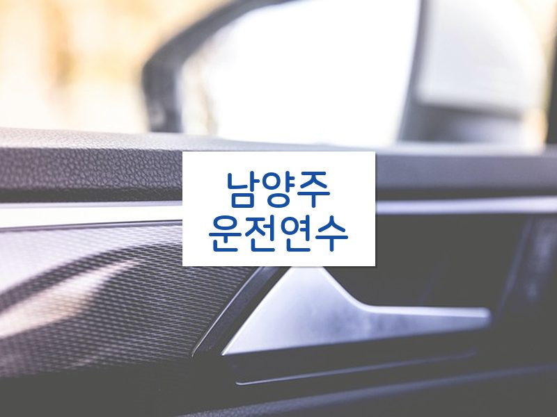 남양주운전연수 후기
