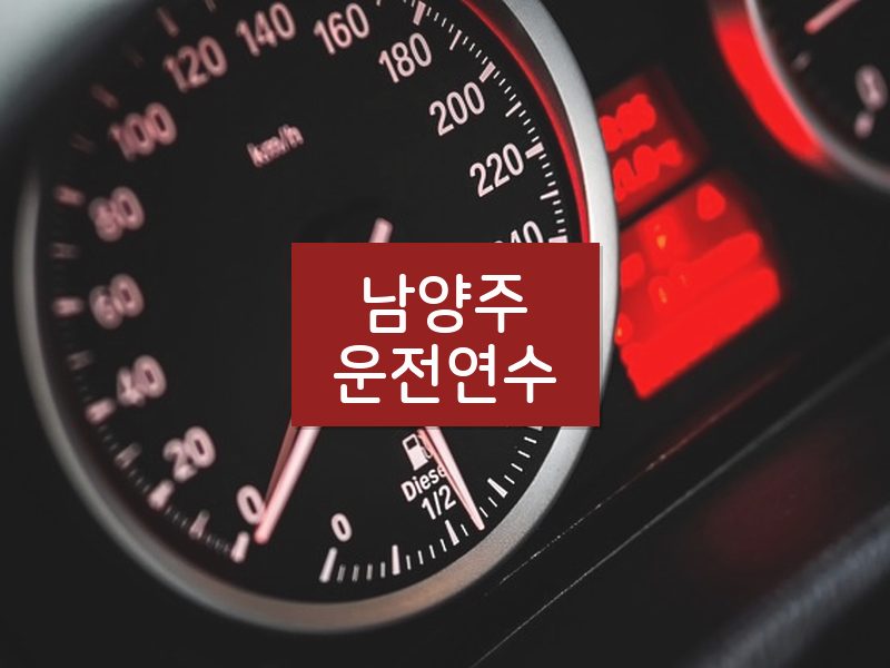 남양주운전연수 후기
