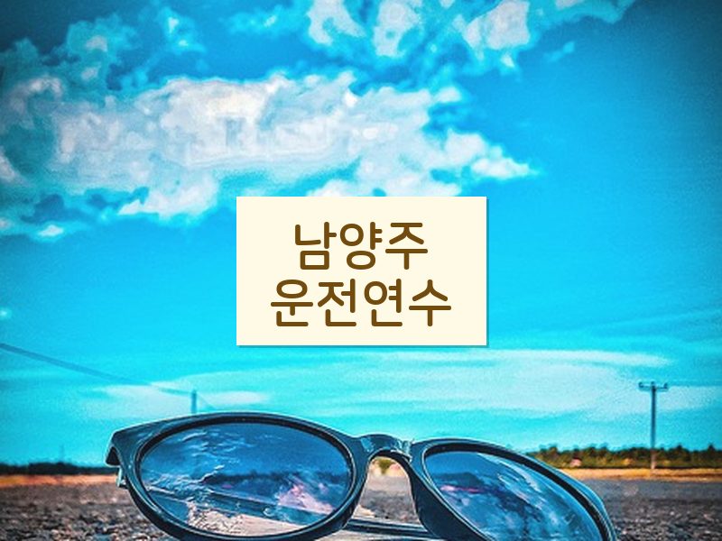 남양주운전연수 후기