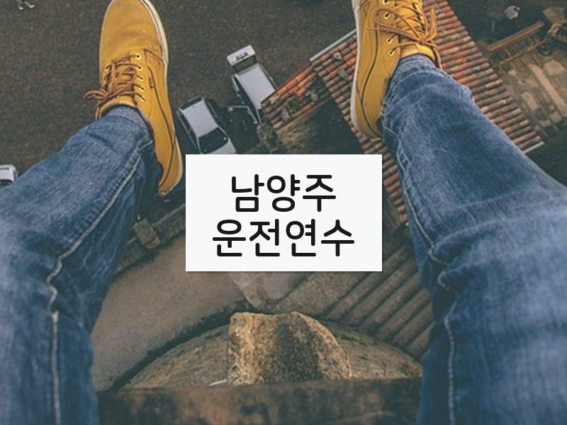 남양주운전연수 후기