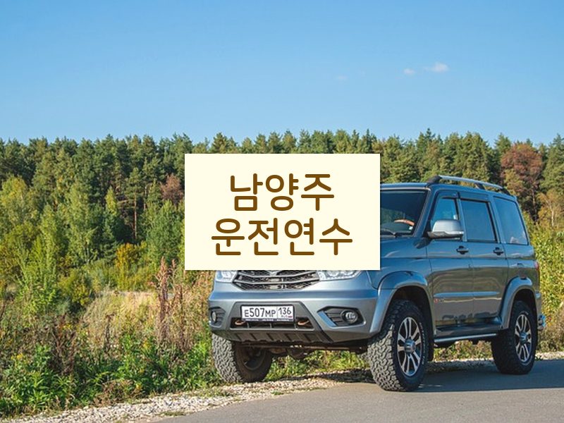 남양주운전연수 후기