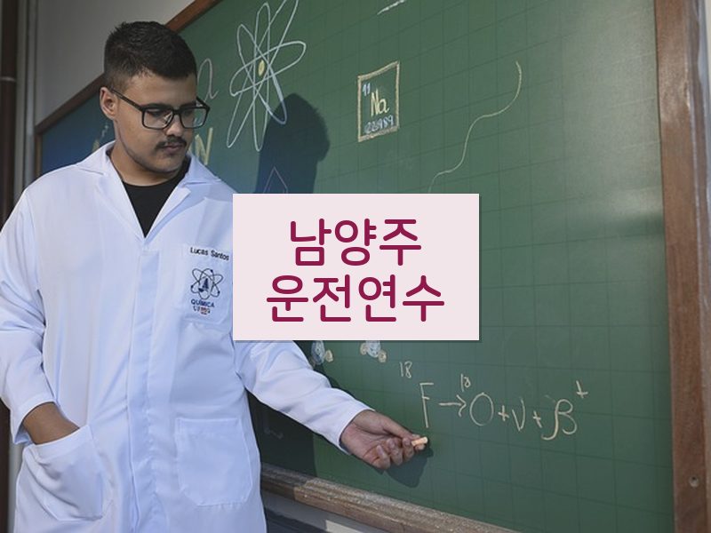 남양주운전연수 후기