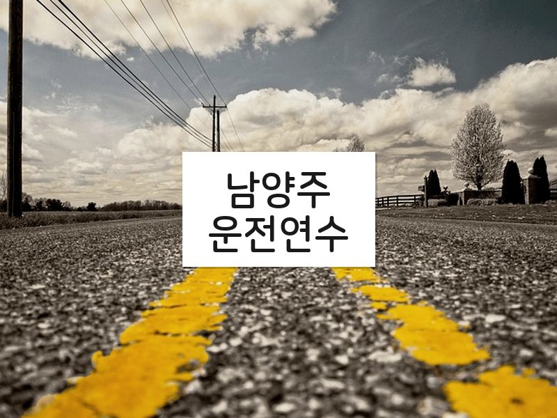 남양주운전연수 후기