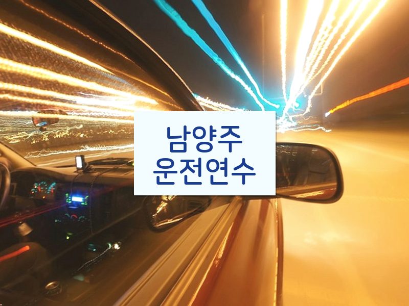 남양주운전연수 후기