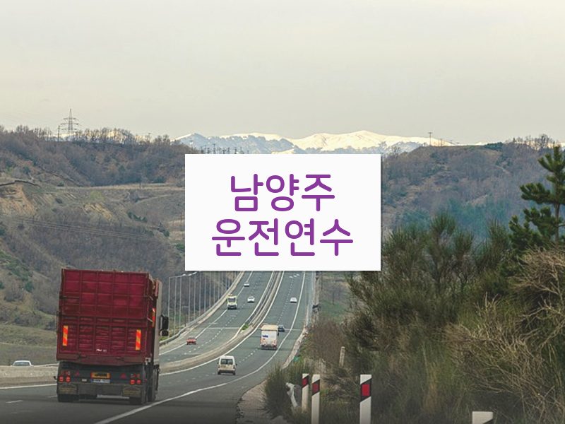남양주운전연수 후기