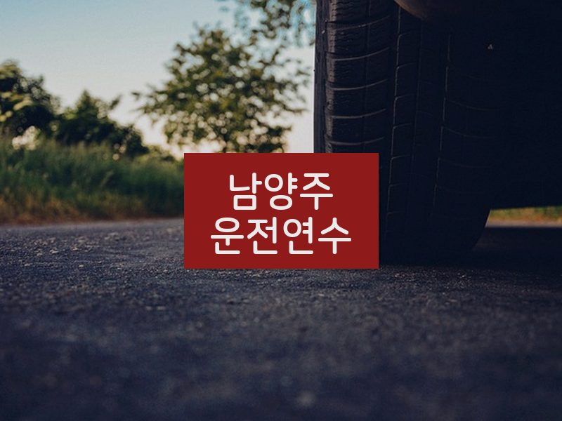 남양주운전연수 후기