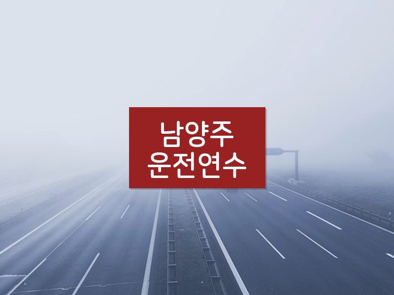 남양주운전연수 후기
