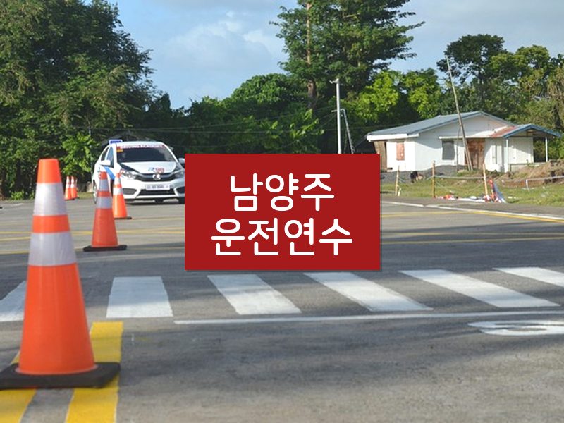 남양주운전연수 후기